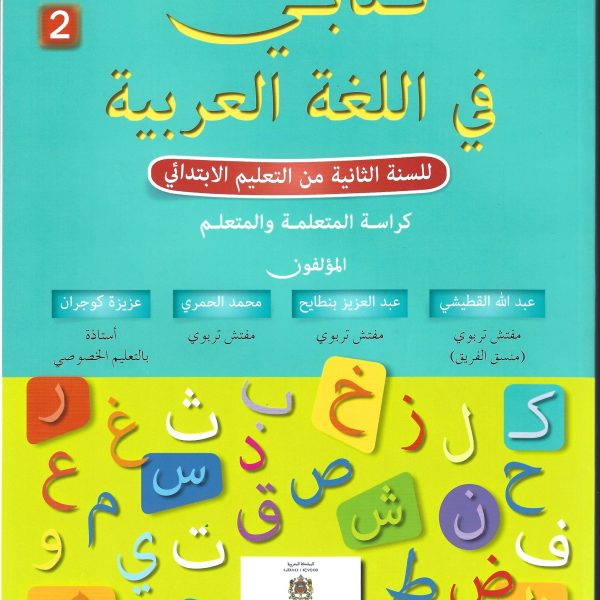 كتابي في اللغة العربية 2 ابتدائي