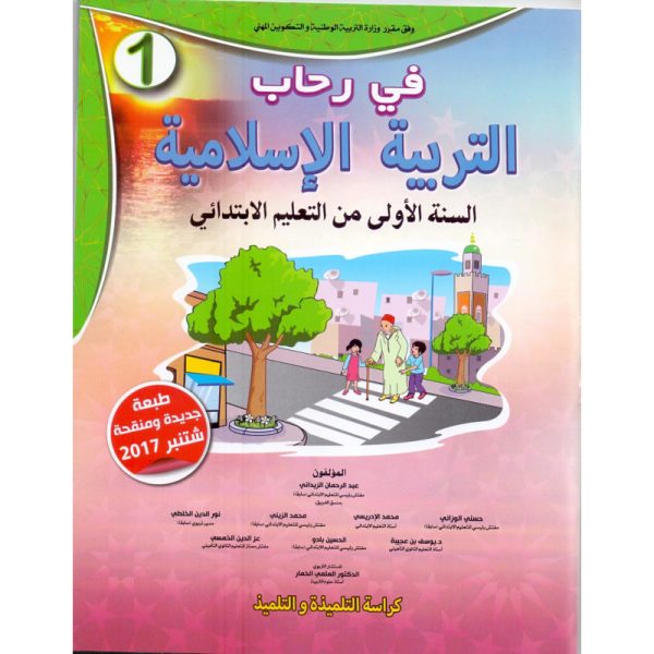 في رحاب التربية الإسلامية 1 إبتدائي