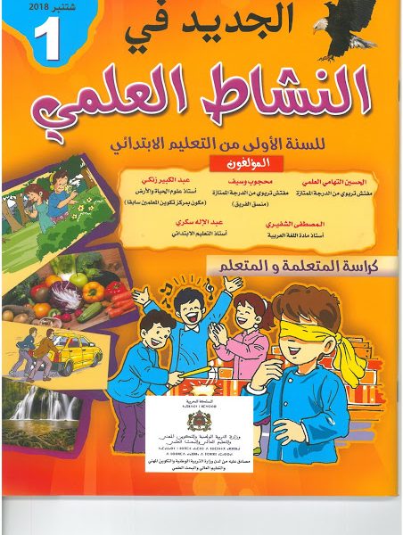الجديد في النشاط العلمي س 1 ابتدائي 2018