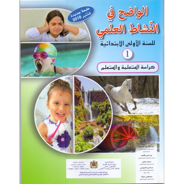 الواضح في النشاط العلمي س 1 ابتدائي