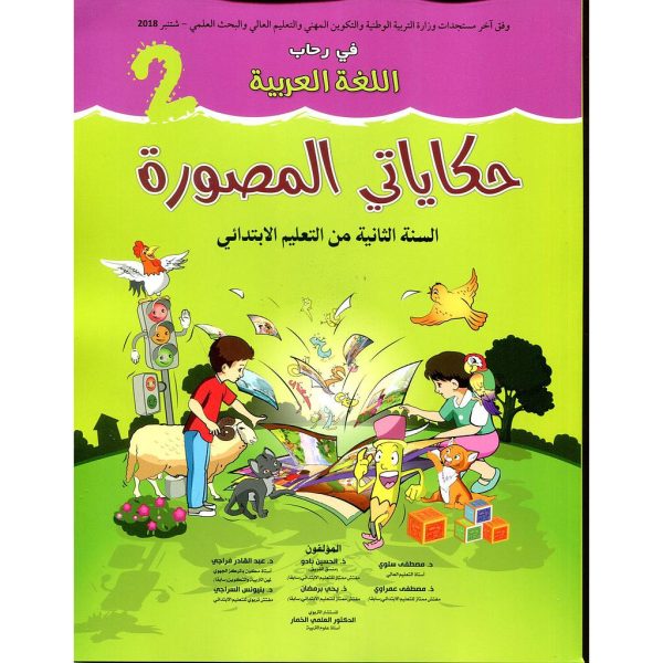 في رحاب اللغة العربية حكاياتي المصورة 2إبتدائي