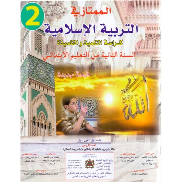 الممتاز في التربية الاسلامية2 ابتدائي