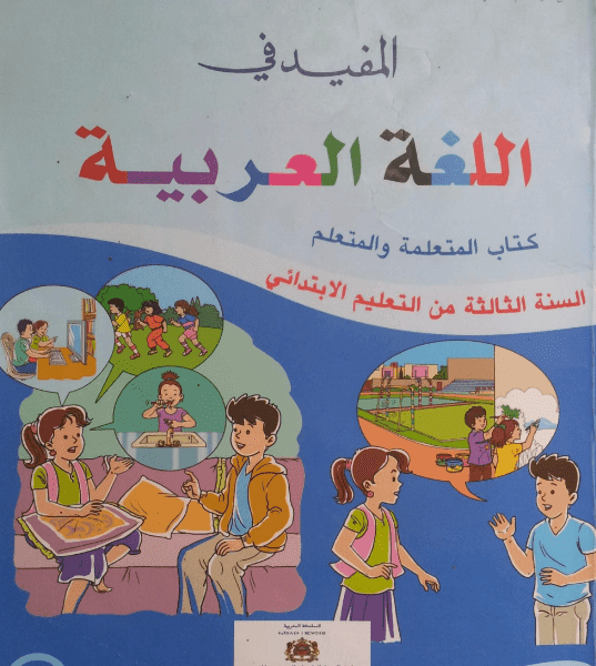 المفيد في اللغة العربية س3 ابتدائي
