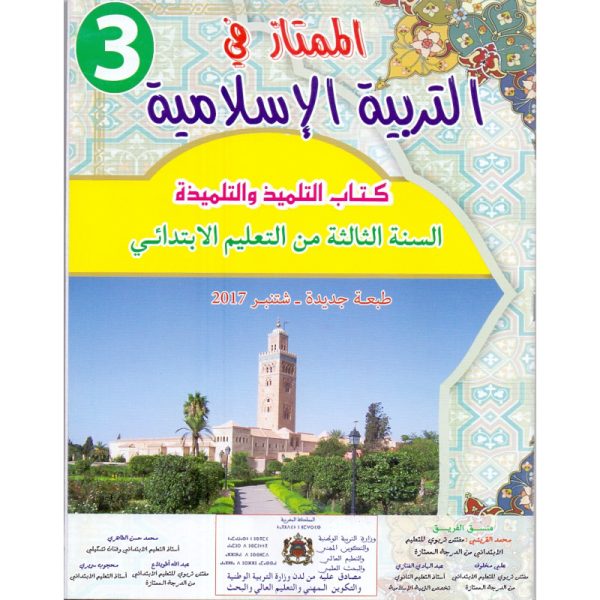 الممتاز في التربية الإسلامية س 3 ابتدائي