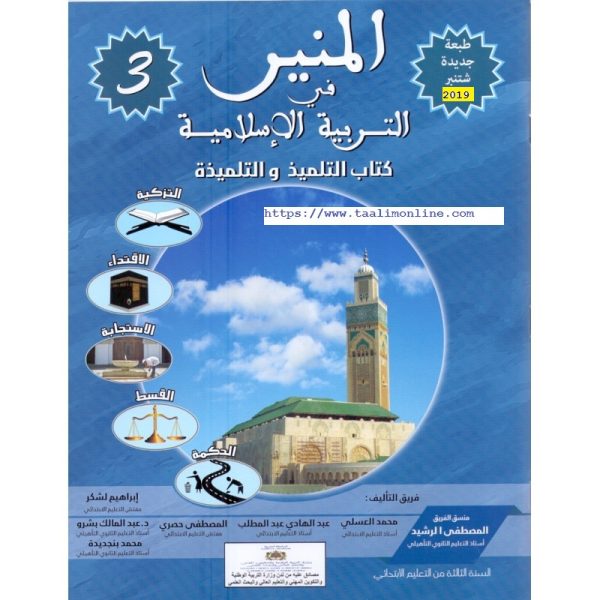 المنير في التربية الإسلامية 3 إبتدائي