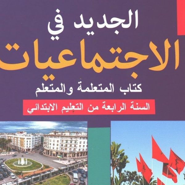 الجديد في الإجتماعيات 4 إبتدائي