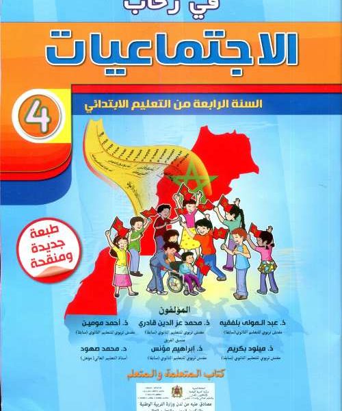 في رحاب الإجتماعيات 4 إبتدائي