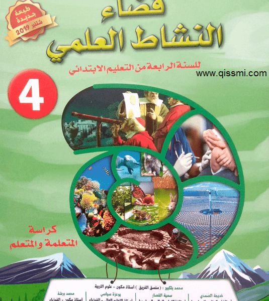 فضاء النشاط العلمي السنة 4 ابتدائي