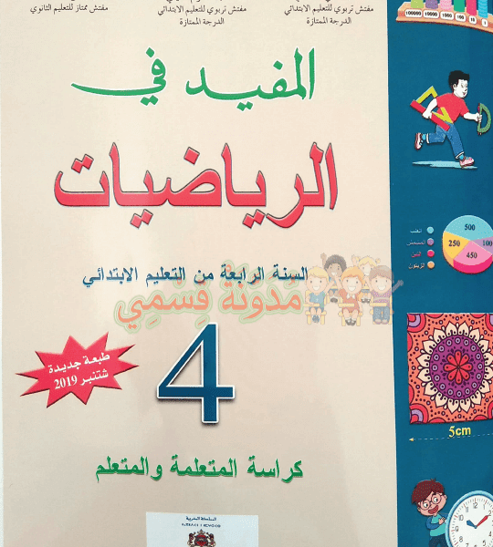 المفيد في الرياضيات 4 ابتدائي