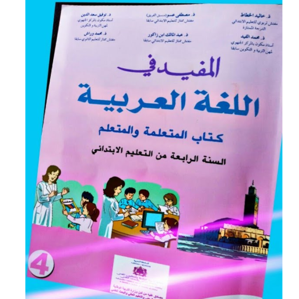 المفيد في اللغة العربية 4 إبتدائي