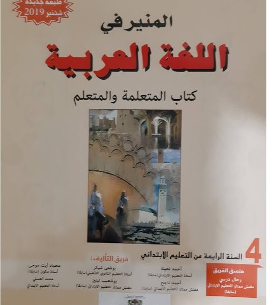 المنير في اللغة العربية 4 إبتدائي