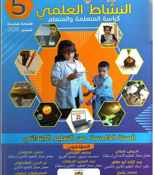 المنير في النشاط العلمي 5إبتدائي