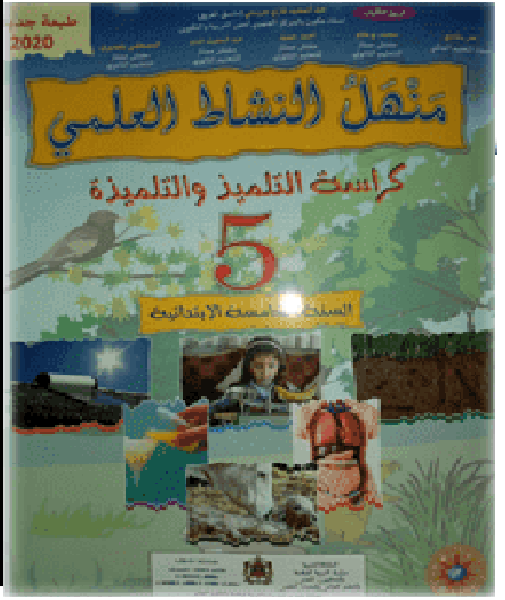 منهل النشاط العلمي س5 ابتدائي