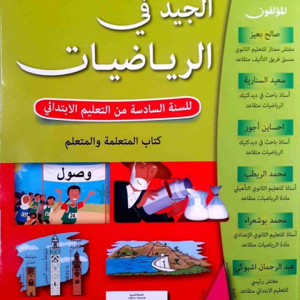 الجيد في الرياضيات س 6 ابتدائي
