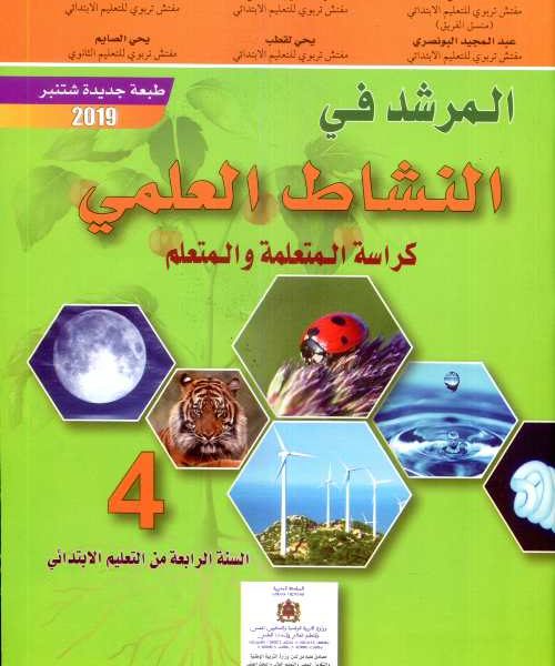 المرشد في النشاط العلمي 4 2019