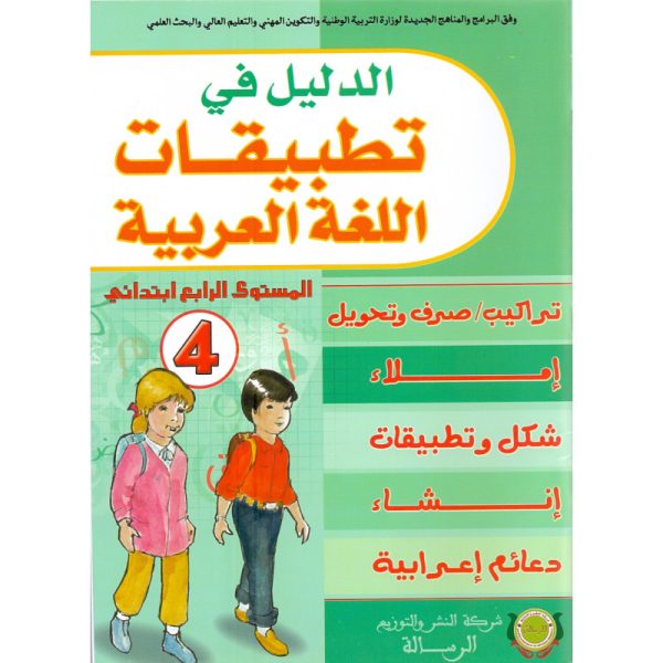 الدليل في تطبيقات اللغة العربية المستوى 4 ابتدائي-الرسالة