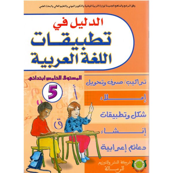 الدليل في تطبيقات اللغة العربية المستوى 5ابتدائي-الرسالة