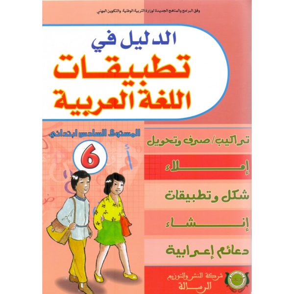 الدليل في تطبيقات اللغة العربية المستوى 6 ابتدائي-الرسالة