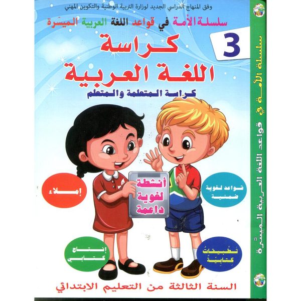 كراسة اللغة العربية سلسلة الأمة س. 3 ابتدائي-دار الأمة