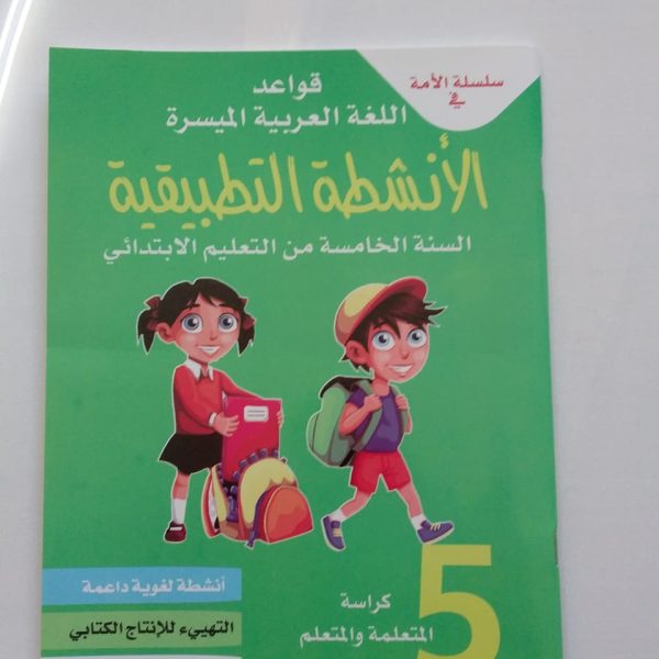 كراسة اللغة العربية سلسة الأمة س. 5 ابتدائي-مكتبة الأمة