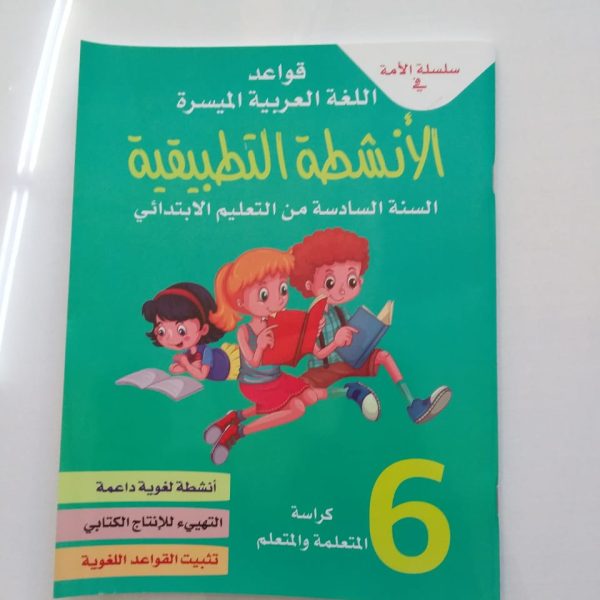 كراسة اللغة العربية سلسلة الأمة س. 6 ابتدائي