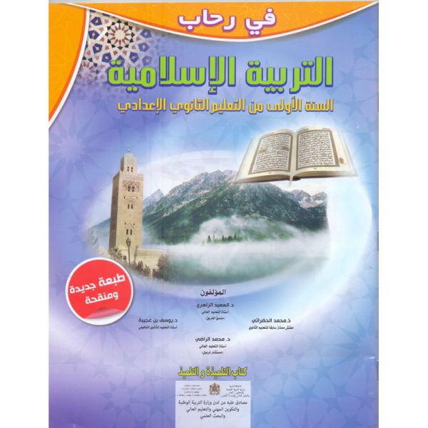 في رحاب التربية الاسلامية 1 اعدادي