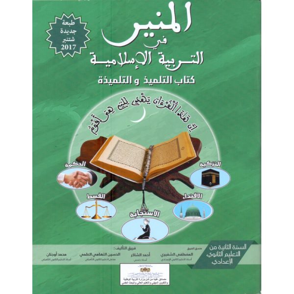 المنير في التربية الاسلامية 2 اعدادي