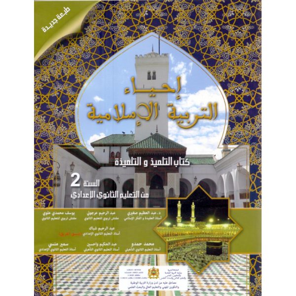 إحياء التربية الإسلامية س2إعدادي