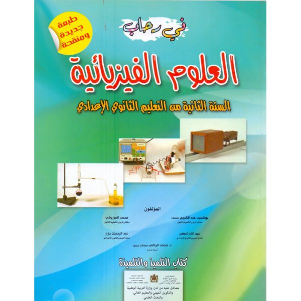 في رحاب العلوم الفيزيائية س2إعدادي