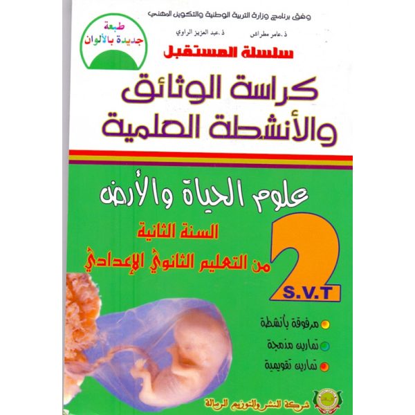 سلسلة المستقبل كراسة الوثائق والأنشطة الفيزياء بالالوان 2إعدادي