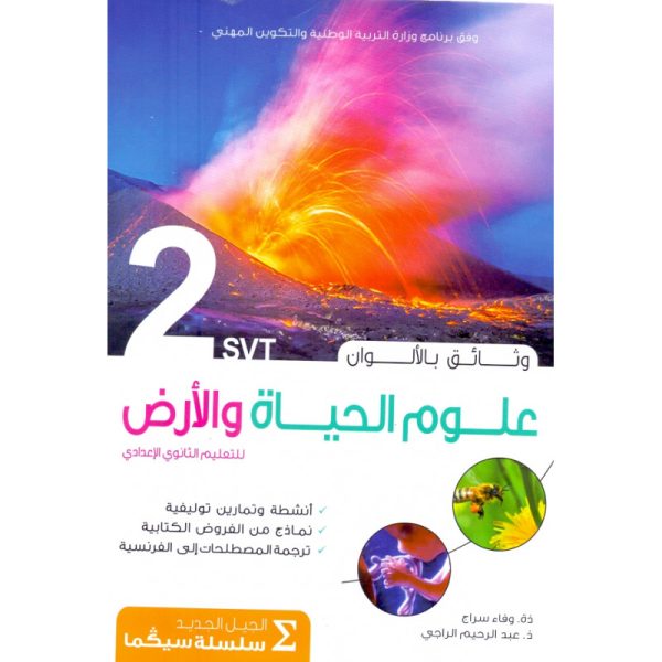 سلسلة سيكما بالألوان دفتر الوثائق 2 إعدادي