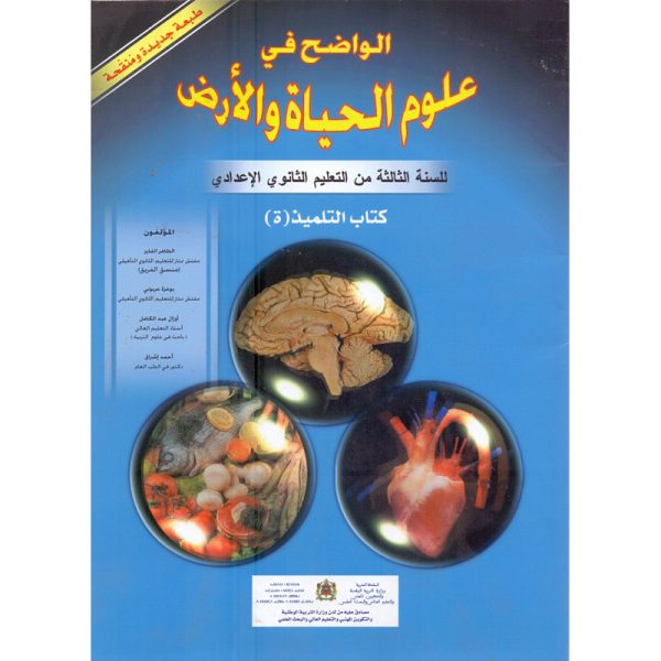 الواضح في علوم الحياة و الأرض س3 إعدادي