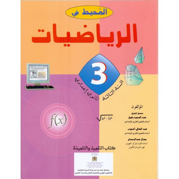 المحيط في الرياضيات س3إعدادي