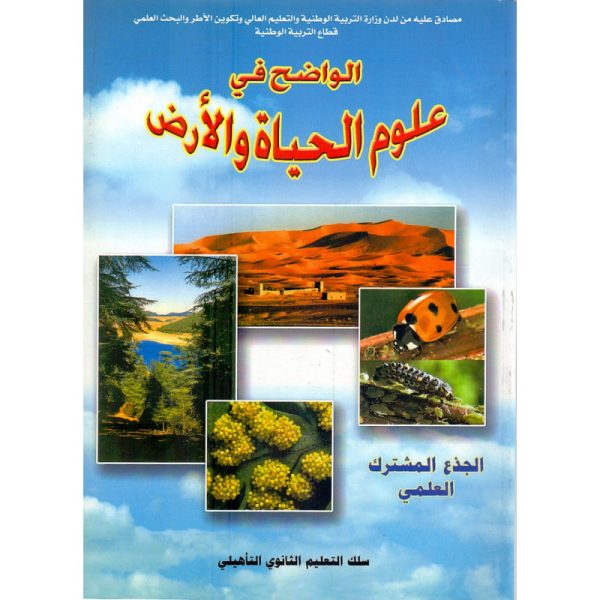 الواضح في علوم الحياة والأرض جذع مشترك علمي