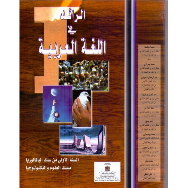 الرائد في اللغة العربية 1باك علوم