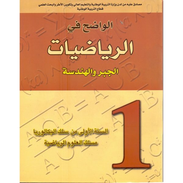الواضح في الرياضيات 1باك جبروهندسة