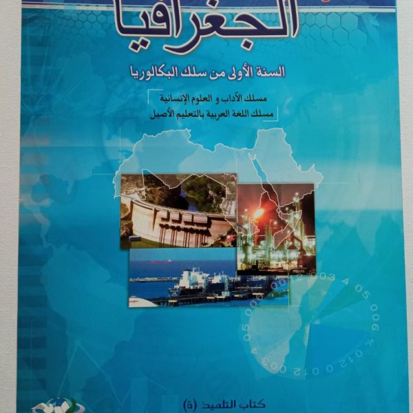 منار الجغرافيا 1باك آداب