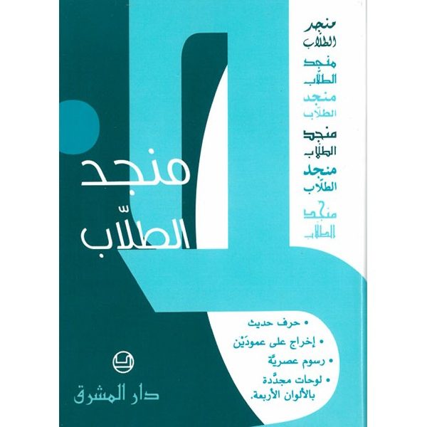 منجد الطلاب