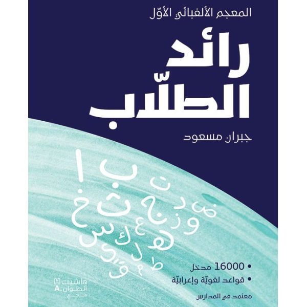 رائد الطلاب