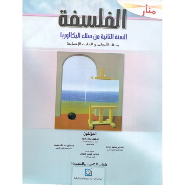 منار الفلسفة 2 باك آداب