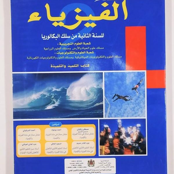 فضاء الفيزياء 2باك علوم تجريبية