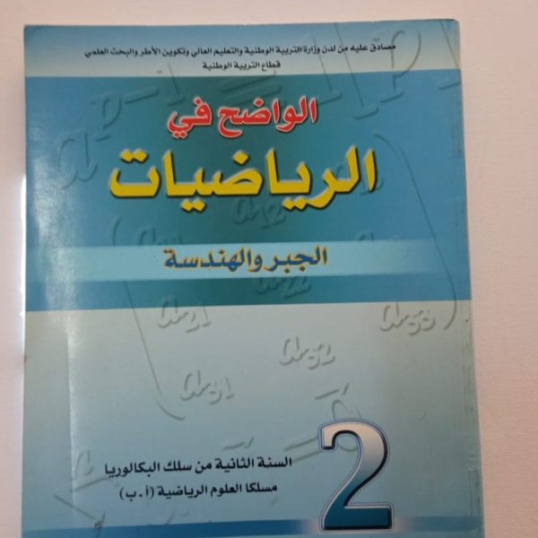 الواضح في الرياضيات 2 باك جبر و هندسة علوم رياضية