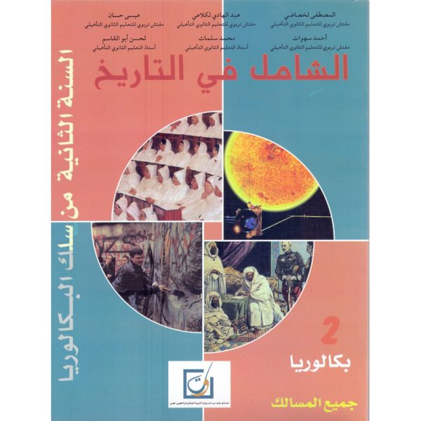 الشامل في التاريخ 2 باك آداب و علوم