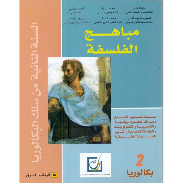 مباهج الفلسفة 2 باك علوم