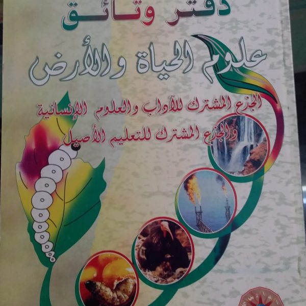دفتر وثائق الحياة والارض جدع مشترك آداب -إمارسي