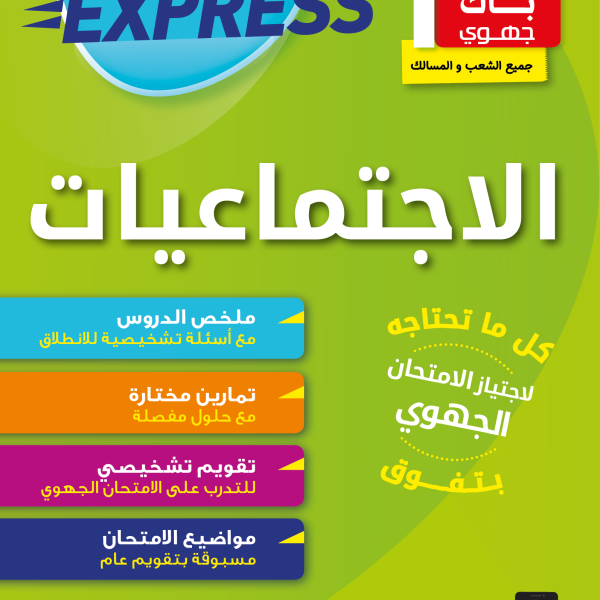 BAC EXPRESS-1BAC الاجتماعيات