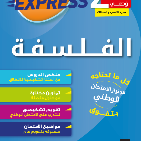 Bac EXPRESS-2BAC الفلسفة