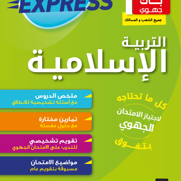 BAC EXPRESS-1BAC التربية الاسلامية