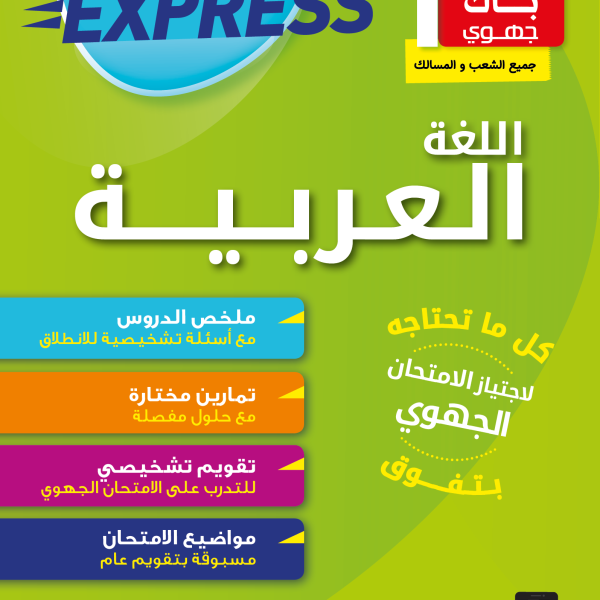 BAC EXPRESS-1BAC اللغة العربية