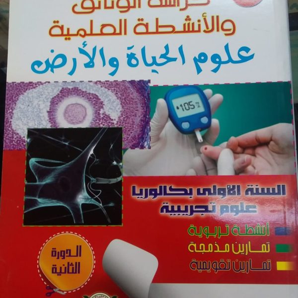 كراسة الوثائق والانشطة العلمية علوم الحياة والارض 1باك علوم الدورة1 -سلسلة المستقبل